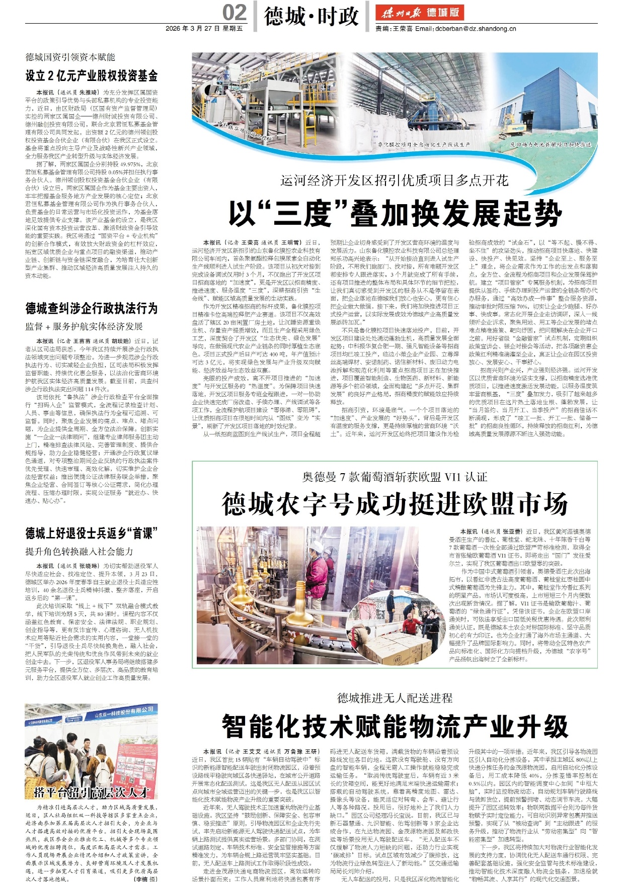 第二版：德城·时政