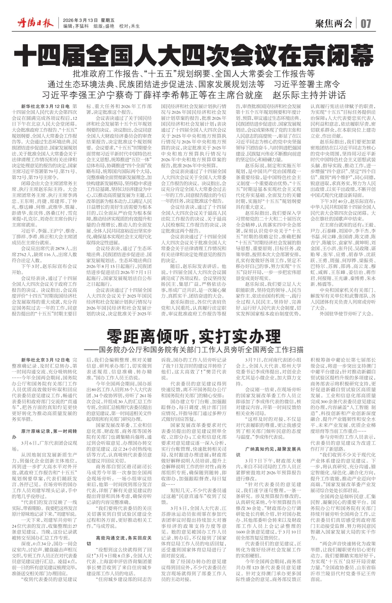 第七版：聚焦两会