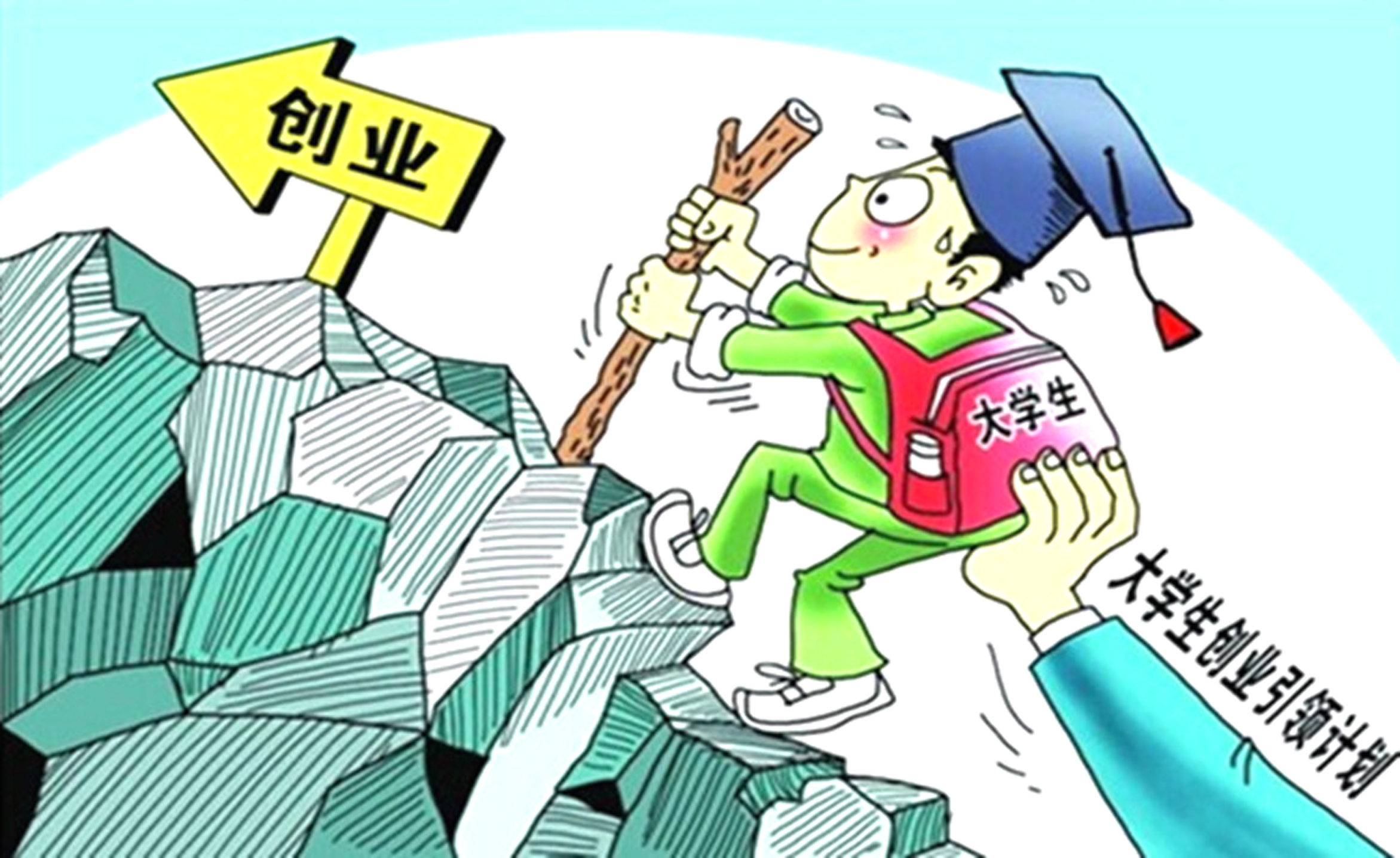 对自主创业毕业生做好政策扶持