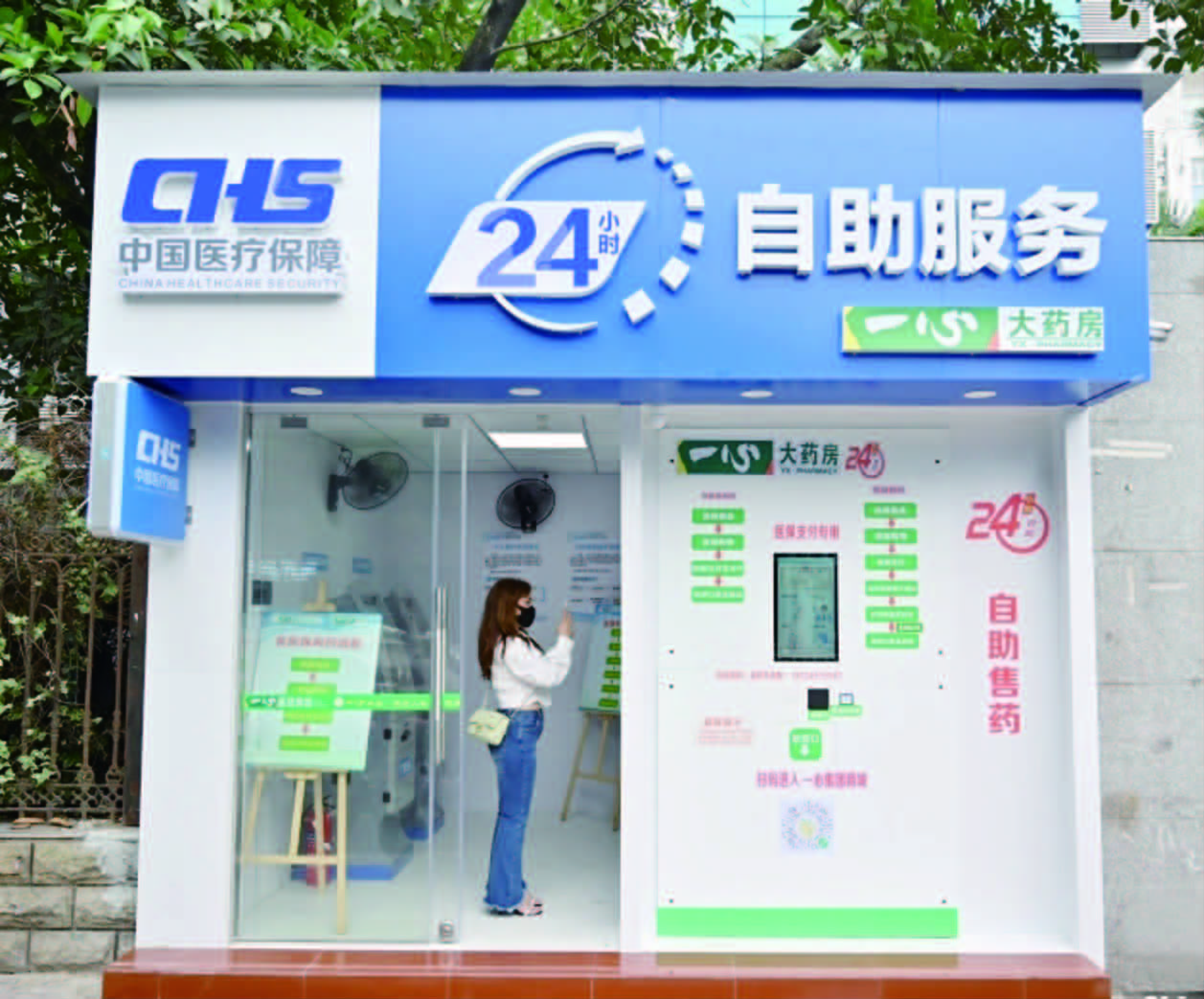 智慧药房实现24小时医保购药