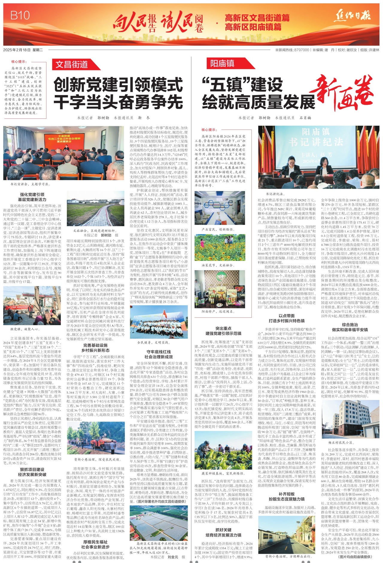 B10:向人民报告请人民阅卷·高新区文昌街道篇 高新区阳庙镇篇