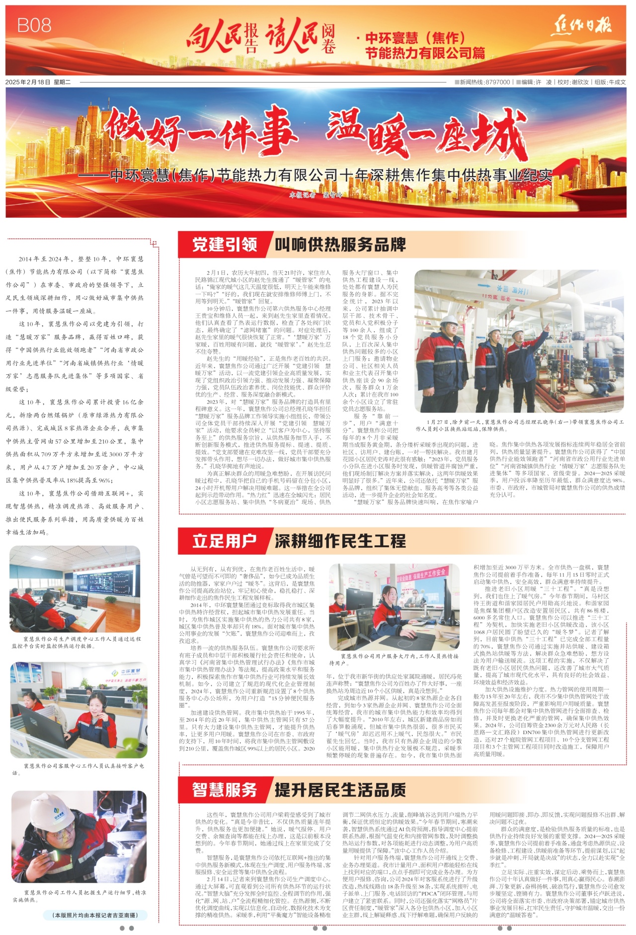 B08:向人民报告请人民阅卷·中环寰慧（焦作） 节能热力有限公司篇