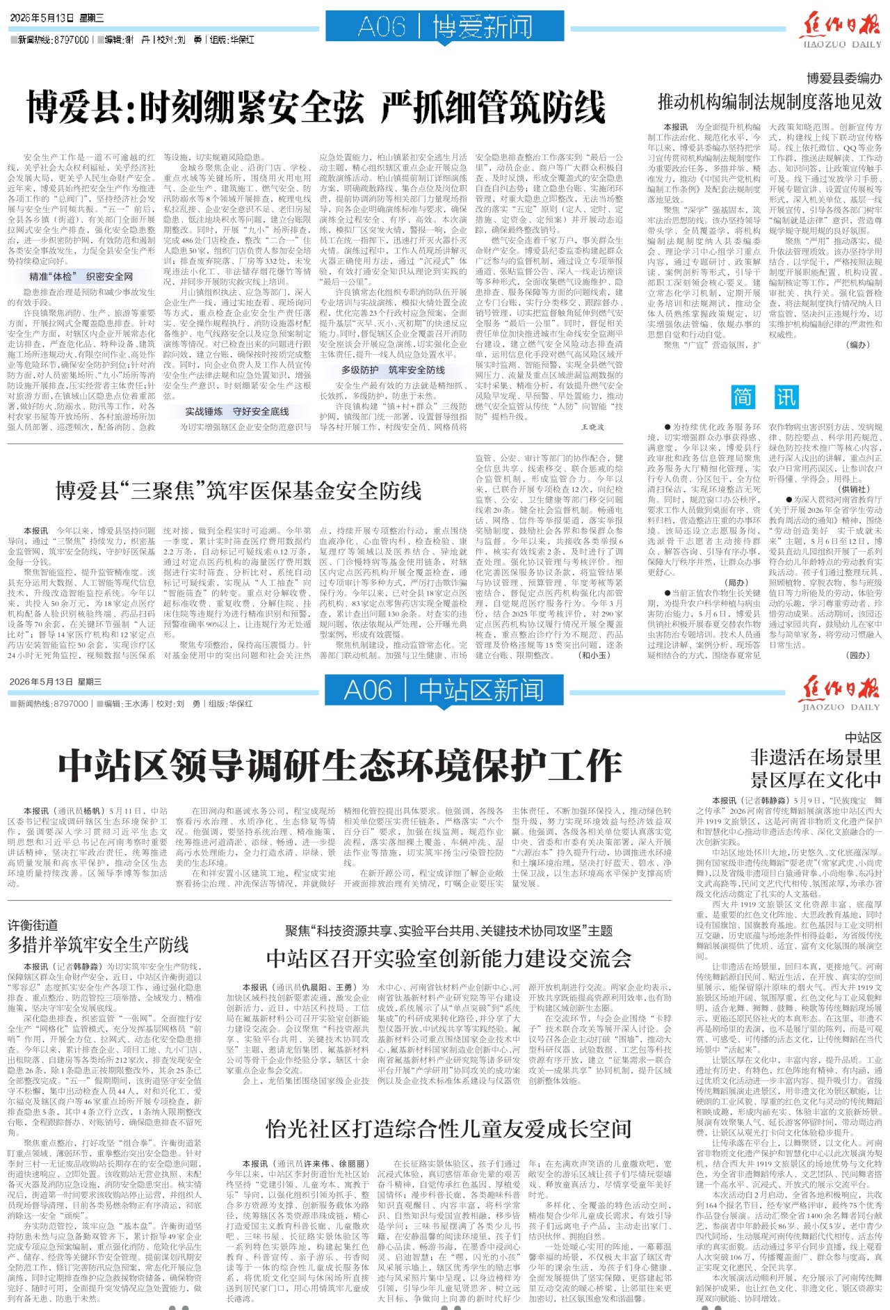 A06:博爱新闻│中站区新闻
