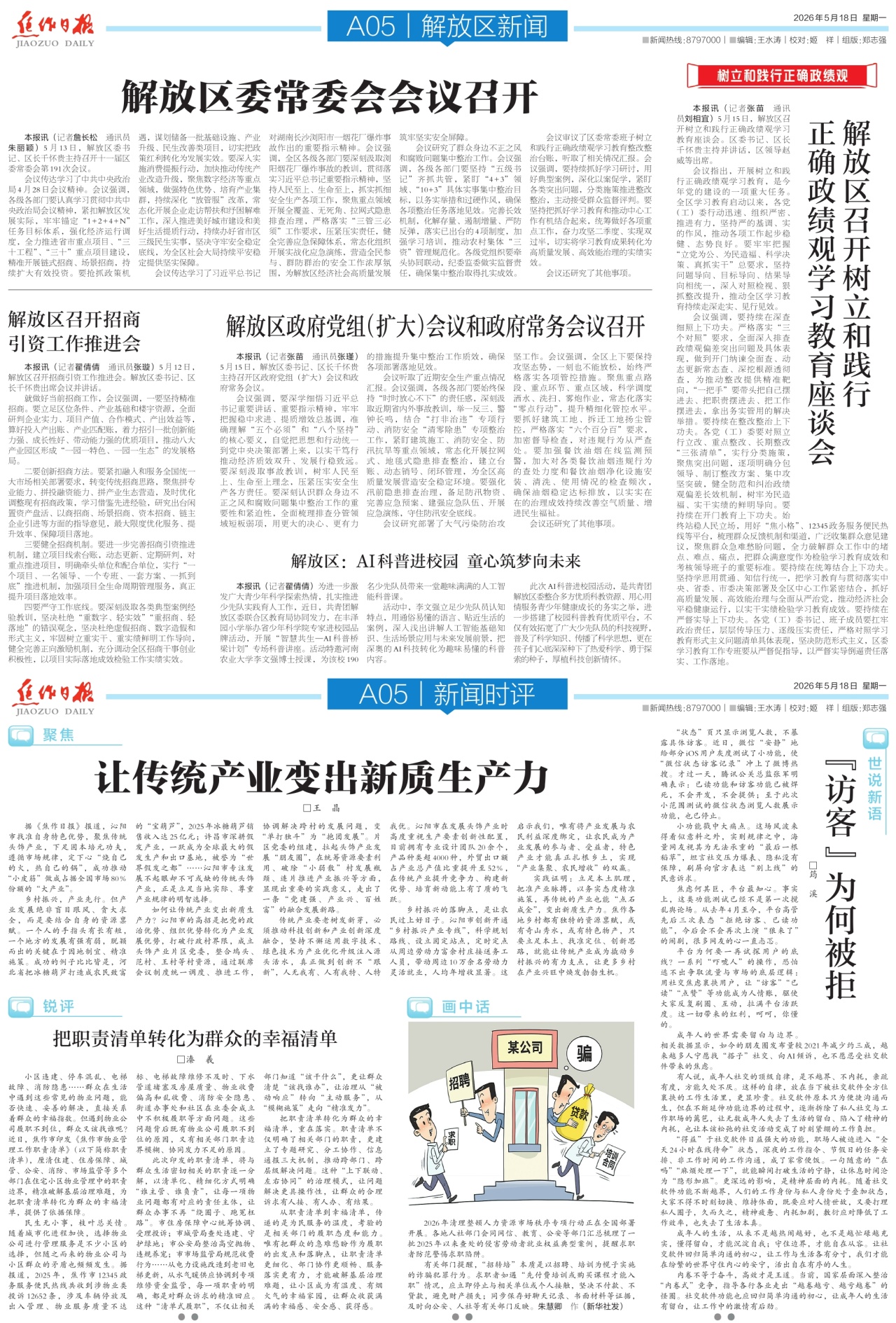 A05:解放区新闻│新闻时评