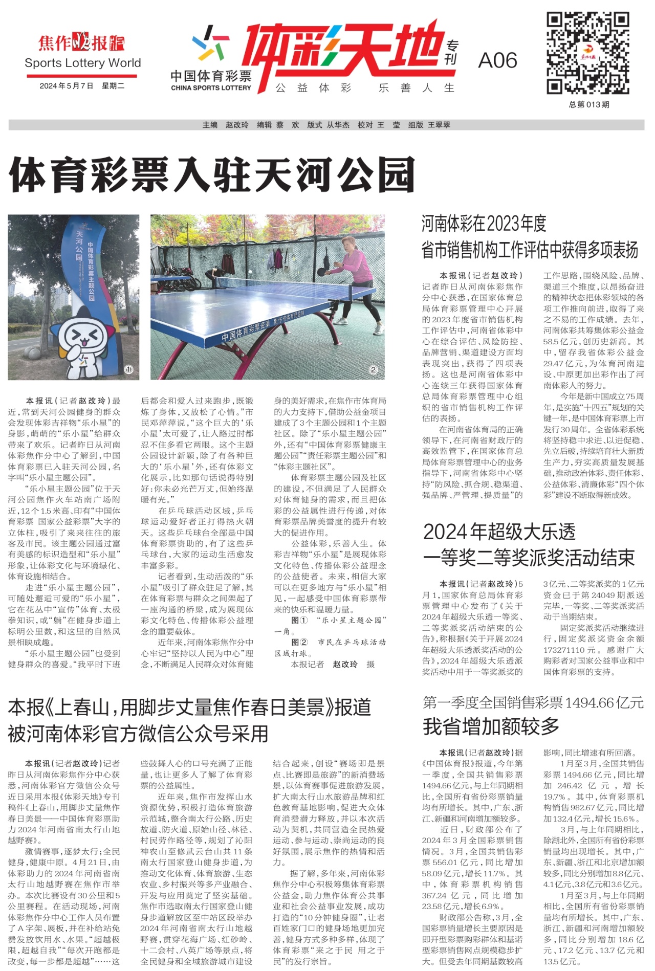 A06:体彩天地专刊
