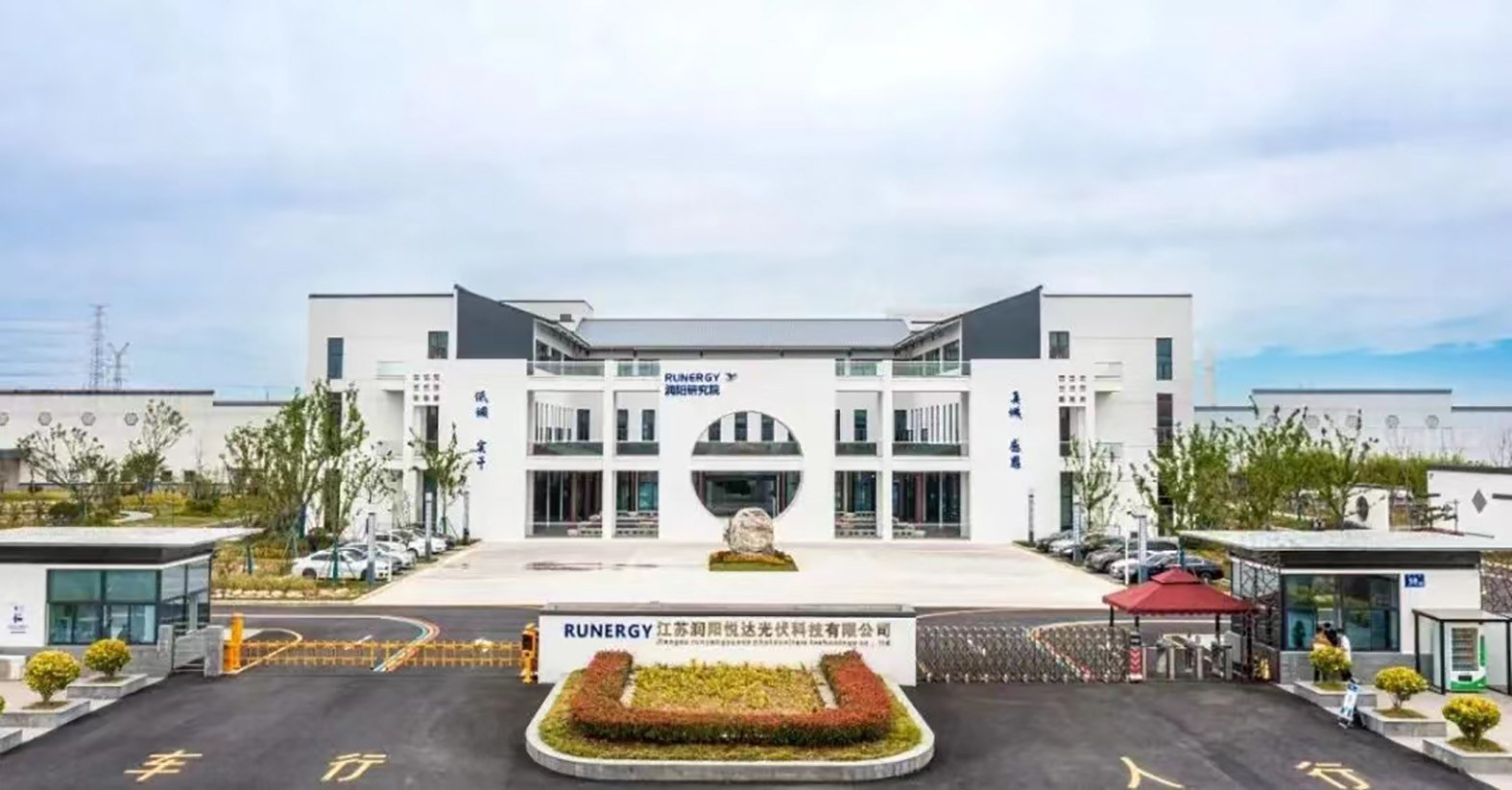 江苏润阳新能源科技股份有限公司成功入选--盐城今日开发区