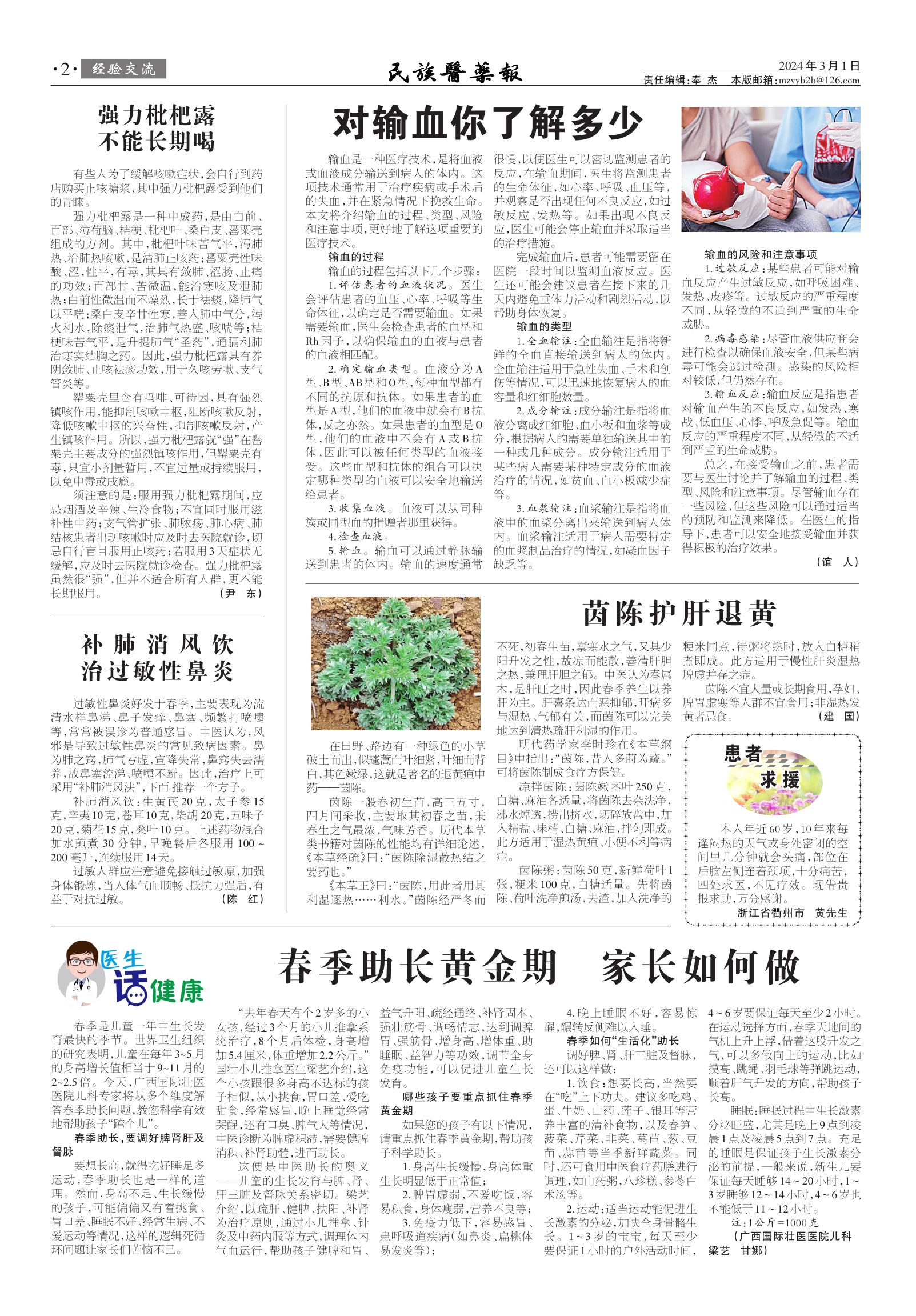 补肺消风饮 治过敏性鼻炎--民族医药报