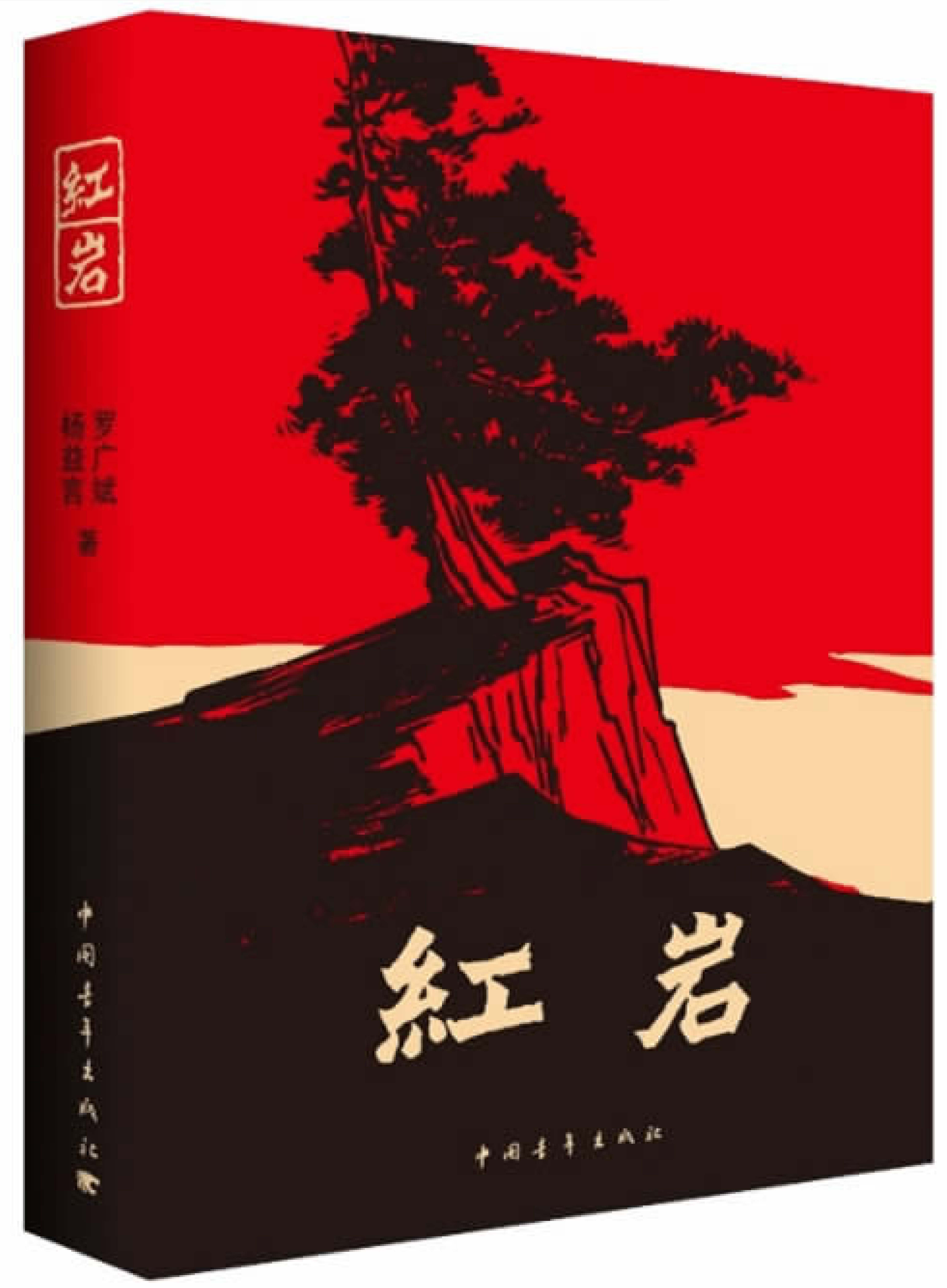 书名:红岩作者:罗广斌,杨益言出版社:中国青年出版社歌德曾经说过:"读