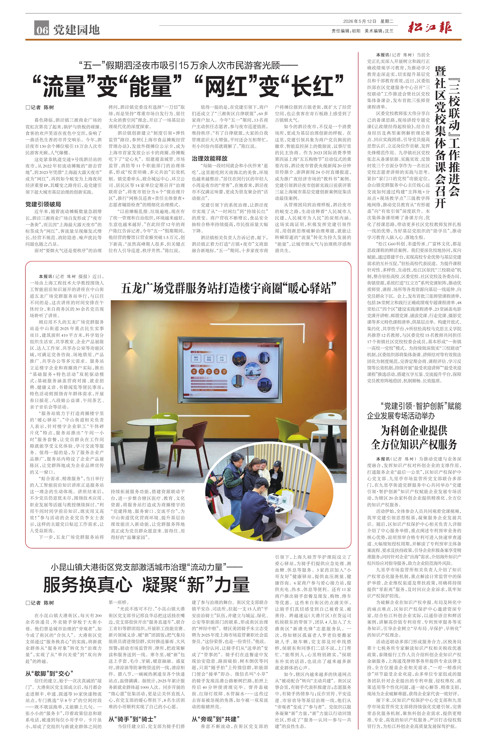 第六版：党建园地