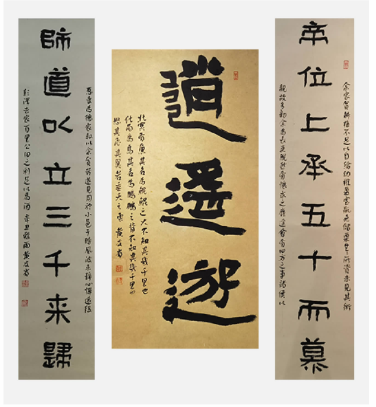 《逍遥游》隶书中堂及对联 黄友省《三桥里公园》拓片 黄友省